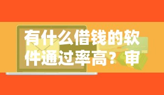 有什么借錢的軟件通過率高？審核快門檻低的平臺實測