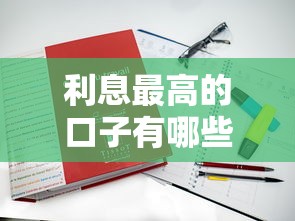 利息最高的口子有哪些？5個真實測評平臺曝光