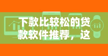 下款比較松的貸款軟件推薦，這幾個平臺審核快門檻低