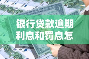 銀行貸款逾期利息和罰息怎么計(jì)算？一文詳解還款規(guī)則