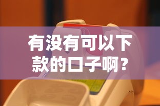 有沒有可以下款的口子啊？這幾個平臺實測能快速到賬