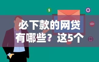 必下款的網貸有哪些？這5個平臺審核快、門檻低！
