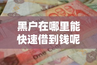 黑戶在哪里能快速借到錢呢？這幾個渠道可以試試