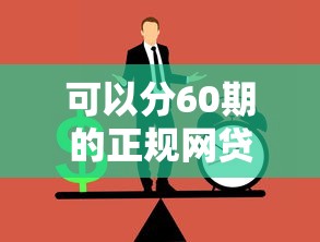 可以分60期的正規網貸如何選？這幾點必須盯緊