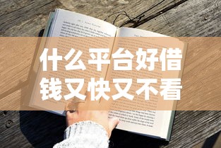 什么平臺(tái)好借錢又快又不看征信不回訪？5個(gè)實(shí)測(cè)方案盤點(diǎn)