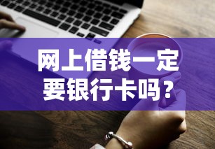 網(wǎng)上借錢(qián)一定要銀行卡嗎？沒(méi)卡也能借款的3種方法實(shí)測(cè)