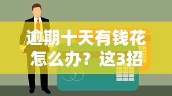 逾期十天有錢花怎么辦？這3招幫你化解信用危機
