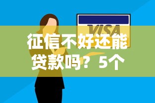 征信不好還能貸款嗎？5個真實解決路徑公開