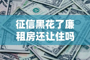 征信黑花了廉租房還讓住嗎？真實情況可能和你想的不一樣
