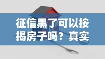 征信黑了可以按揭房子嗎？真實案例+解決方案分享