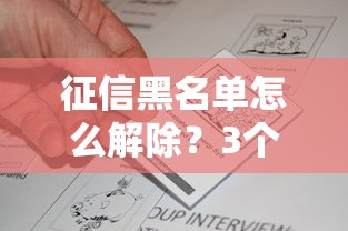 征信黑名單怎么解除？3個有效方法+真實案例解析
