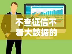 不查征信不看大數(shù)據(jù)的平臺有哪些？5個低門檻借款渠道實測