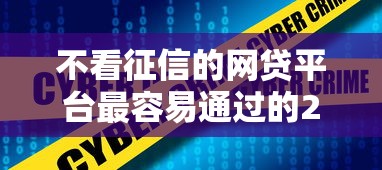 不看征信的網(wǎng)貸平臺(tái)最容易通過(guò)的2025實(shí)測(cè)！5家真實(shí)下款案例