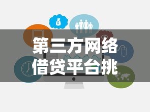 第三方網絡借貸平臺挑選指南：這5點必須提前看