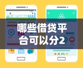哪些借貸平臺可以分24期？這5個靠譜渠道幫你減輕壓力