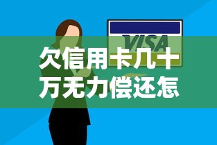 欠信用卡幾十萬無力償還怎么辦？過來人教你3步化解債務危機