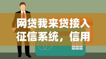 網(wǎng)貸我來貸接入征信系統(tǒng)，信用管理更安心