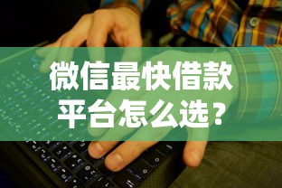 微信最快借款平臺怎么選？這些渠道審核快、額度高！