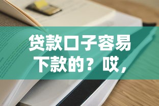 貸款口子容易下款的？哎，這5個(gè)平臺(tái)居然秒過(guò)！（實(shí)測(cè)有效）