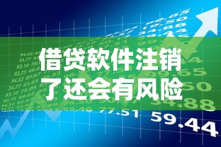 借貸軟件注銷了還會有風險嗎？可能沒注意的隱患