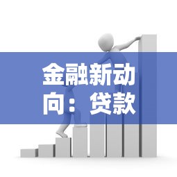 金融新動向：貸款市場最新趨勢解析，這些平臺值得關注！