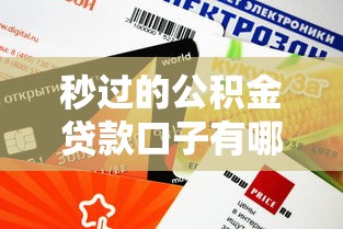 秒過的公積金貸款口子有哪些？這5個(gè)平臺(tái)下款快、額度高！