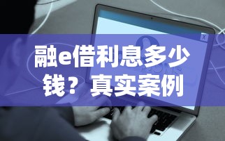 融e借利息多少錢？真實(shí)案例幫你算清這筆賬