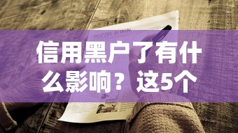 信用黑戶了有什么影響？這5個后果你可能想不到