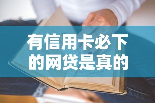 有信用卡必下的網(wǎng)貸是真的嗎？實測5大平臺審批門檻揭秘