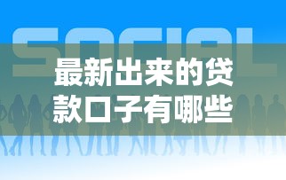 最新出來的貸款口子有哪些？這幾個靠譜平臺別錯過！