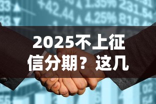 2025不上征信分期？這幾點不注意小心被坑！
