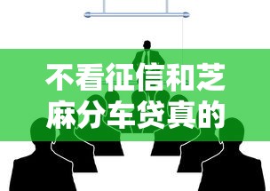 不看征信和芝麻分車貸真的存在嗎？手把手教你避坑攻略