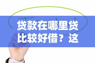 貸款在哪里貸比較好借？這5個靠譜渠道值得試試