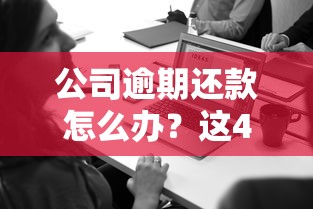 公司逾期還款怎么辦？這4個補救方法老板必看