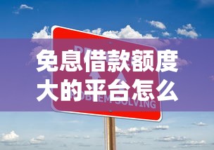 免息借款額度大的平臺怎么選？實測5家低門檻方案