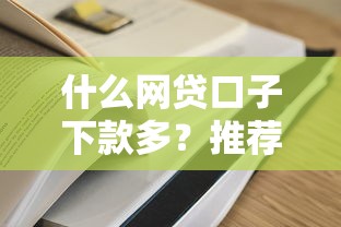 什么網貸口子下款多？推薦這5個平臺實測通過率高