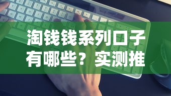 淘錢錢系列口子有哪些？實測推薦這幾個靠譜平臺