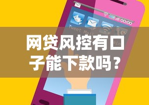網貸風控有口子能下款嗎？這3個低門檻平臺實測有效