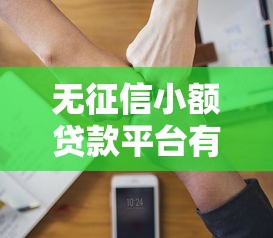 無征信小額貸款平臺有哪些？這5個靠譜選擇助你輕松借款