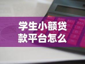 學生小額貸款平臺怎么選？這5個正規渠道利息低、審核快！