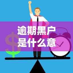 逾期黑戶是什么意思？搞懂這幾點避免踩坑