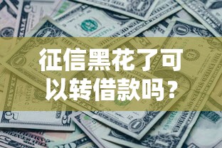 征信黑花了可以轉(zhuǎn)借款嗎？這些辦法或許能幫到你