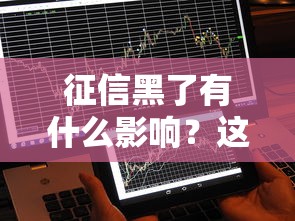 征信黑了有什么影響？這4個后果你可能沒想到