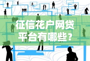 征信花戶網貸平臺有哪些？這5家低門檻平臺值得一試