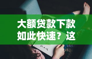 大額貸款下款如此快速？這些方法你可能沒想到！