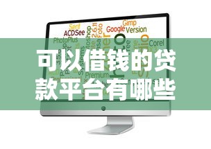 可以借錢的貸款平臺有哪些靠譜選擇？這5家值得一試
