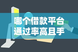 哪個借款平臺通過率高且手續簡單？這3個渠道審批快門檻低