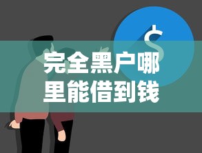 完全黑戶哪里能借到錢？真實經歷分享！這幾個渠道或許能幫到你
