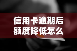 信用卡逾期后額度降低怎么辦？3招教你快速恢復信用