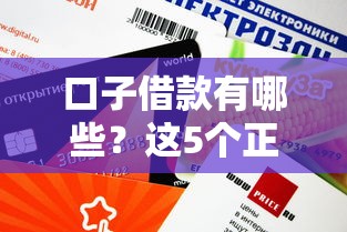口子借款有哪些？這5個正規渠道審批快、額度高！